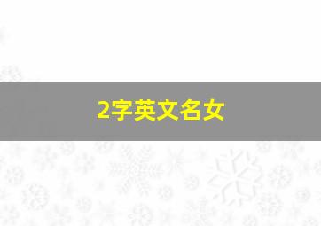 2字英文名女