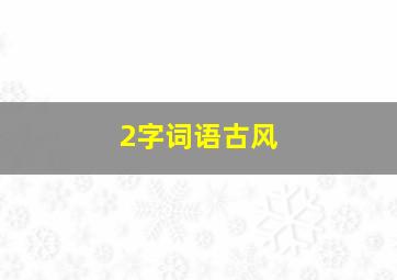 2字词语古风