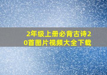 2年级上册必背古诗20首图片视频大全下载