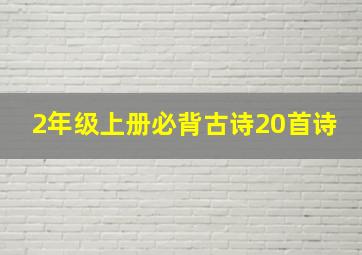 2年级上册必背古诗20首诗