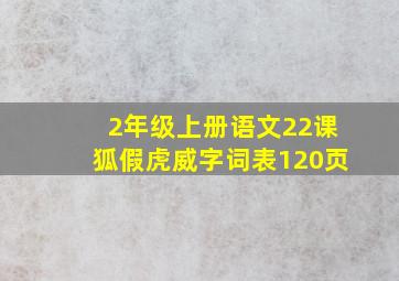 2年级上册语文22课狐假虎威字词表120页