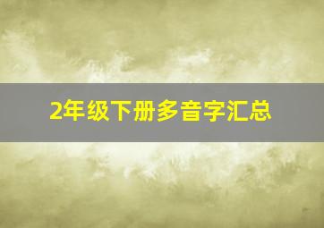 2年级下册多音字汇总