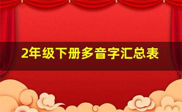 2年级下册多音字汇总表