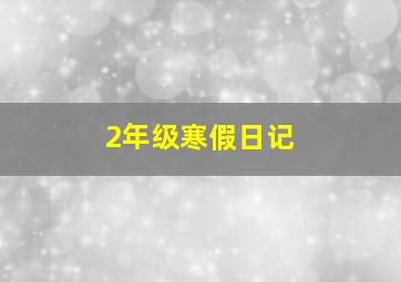 2年级寒假日记