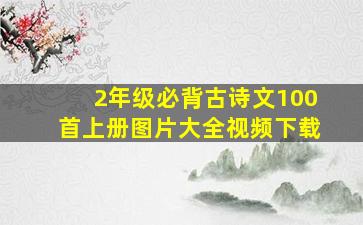 2年级必背古诗文100首上册图片大全视频下载