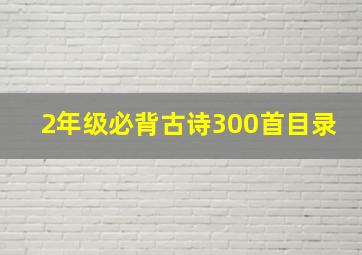 2年级必背古诗300首目录