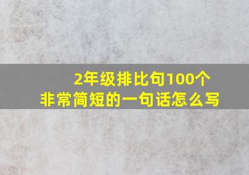 2年级排比句100个非常简短的一句话怎么写