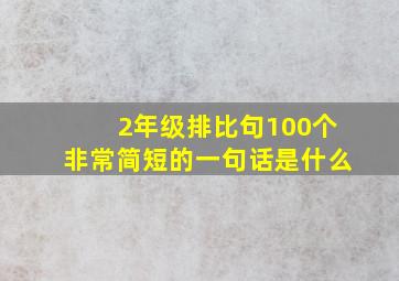 2年级排比句100个非常简短的一句话是什么