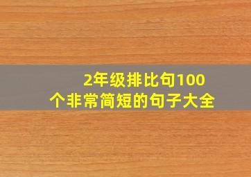 2年级排比句100个非常简短的句子大全