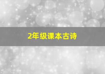 2年级课本古诗