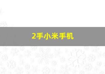 2手小米手机