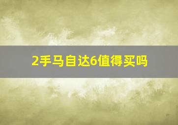 2手马自达6值得买吗