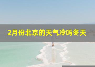 2月份北京的天气冷吗冬天