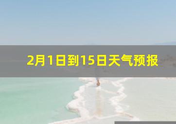 2月1日到15日天气预报