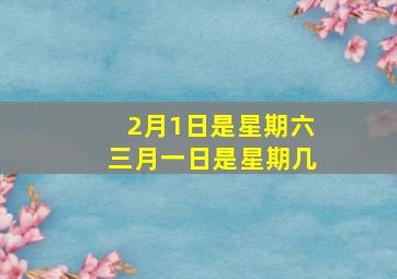 2月1日是星期六三月一日是星期几