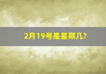 2月19号是星期几?