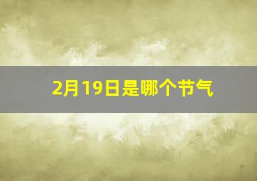 2月19日是哪个节气