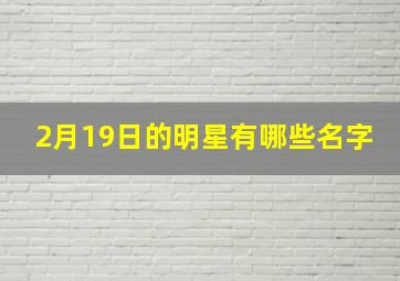 2月19日的明星有哪些名字