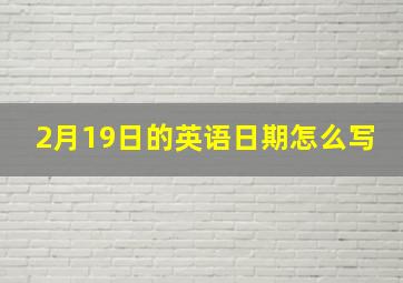 2月19日的英语日期怎么写