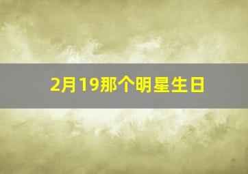 2月19那个明星生日