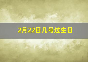 2月22日几号过生日