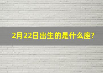 2月22日出生的是什么座?