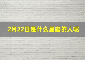 2月22日是什么星座的人呢