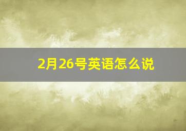 2月26号英语怎么说