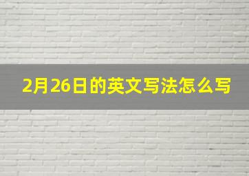 2月26日的英文写法怎么写