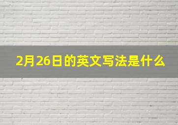 2月26日的英文写法是什么