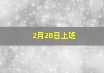 2月28日上班