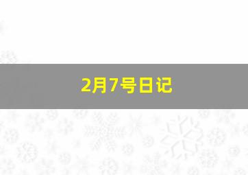 2月7号日记