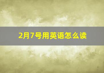 2月7号用英语怎么读