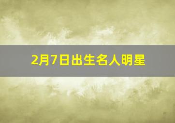 2月7日出生名人明星