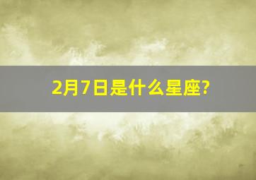 2月7日是什么星座?