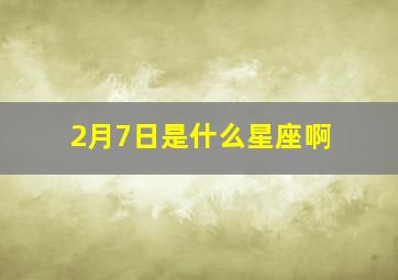 2月7日是什么星座啊