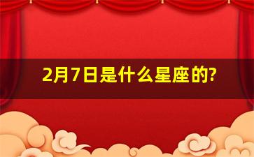 2月7日是什么星座的?