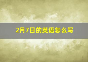 2月7日的英语怎么写