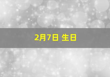 2月7日 生日