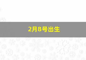 2月8号出生