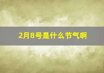 2月8号是什么节气啊