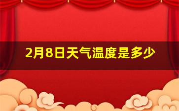 2月8日天气温度是多少