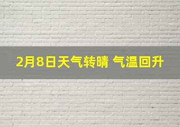 2月8日天气转晴 气温回升