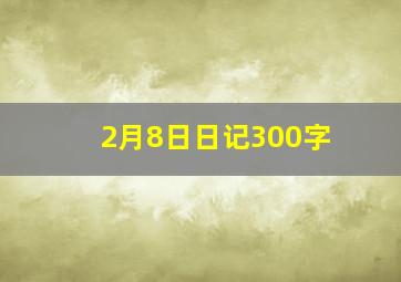 2月8日日记300字