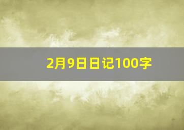 2月9日日记100字