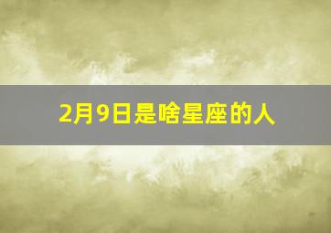 2月9日是啥星座的人