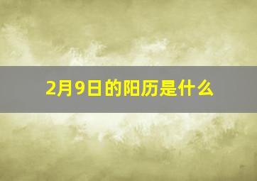 2月9日的阳历是什么