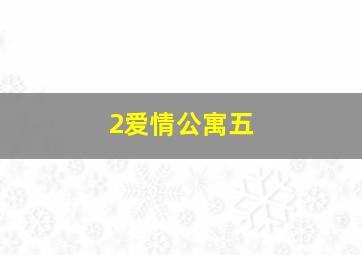 2爱情公寓五