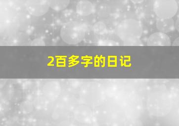 2百多字的日记