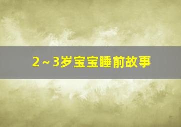 2～3岁宝宝睡前故事